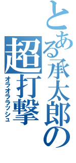 とある承太郎の超打撃（オラオララッシュ）