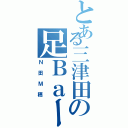 とある三津田の足Ｂａーｎ（Ｎ田Ｍ穂）