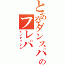 とあるダンスパーティのフレパ（インデックス）