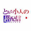 とある小人の超配信♡（ツイキャス）