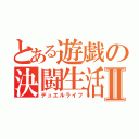 とある遊戯の決闘生活Ⅱ（デュエルライフ）