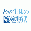 とある生徒の勉強地獄（テストしゅうかん）