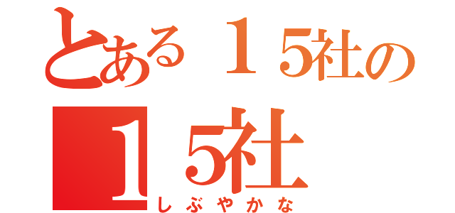 とある１５社の１５社（しぶやかな）