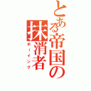 とある帝国の抹消者（ボーイング）