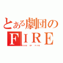 とある劇団のＦＩＲＥ（ＴＥＡＭ  ＯＦ  ＦＩＲＥ）