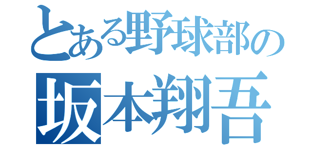 とある野球部の坂本翔吾（）