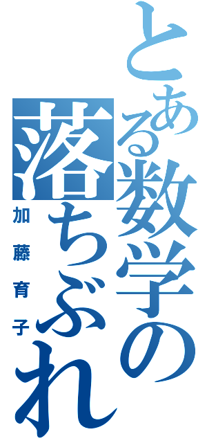 とある数学の落ちぶれ教師（加藤育子）