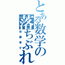 とある数学の落ちぶれ教師（加藤育子）