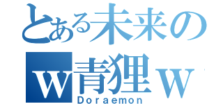 とある未来のｗ青狸ｗ（Ｄｏｒａｅｍｏｎ）