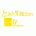 とある生徒会の一存（碧陽学園議事録）