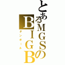 とあるＭＧＳのＢＩＧＢＯＳＳ（ダンボール）