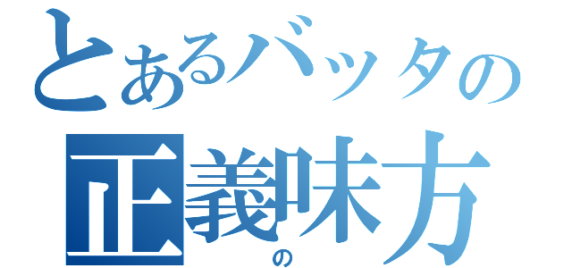 とあるバッタの正義味方（   の   ）