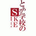 とある学校のＳＫＥ（鈴木貴（エロ）文）