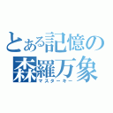 とある記憶の森羅万象（マスターキー）