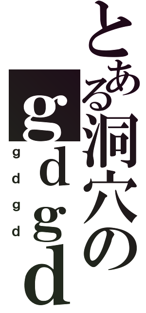 とある洞穴のｇｄｇｄ放送（ｇｄｇｄ）