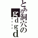 とある洞穴のｇｄｇｄ放送（ｇｄｇｄ）