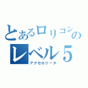 とあるロリコンのレベル５（アクセロリータ）