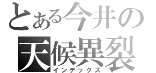 とある今井の天候異裂（インデックス）