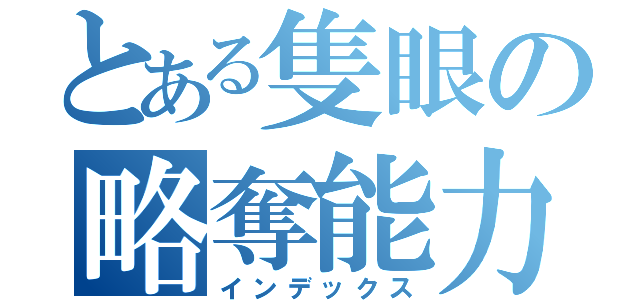 とある隻眼の略奪能力（インデックス）