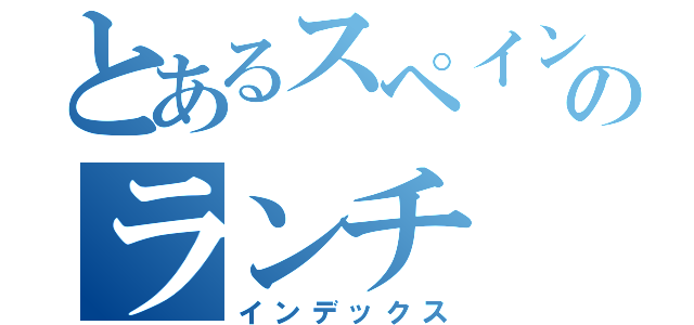 とあるスペイン村のランチ（インデックス）