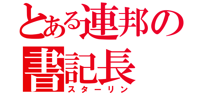 とある連邦の書記長（スターリン）