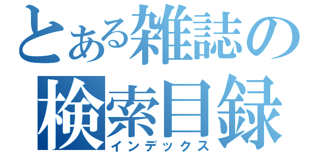 とある雑誌の検索目録（インデックス）