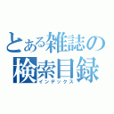 とある雑誌の検索目録（インデックス）