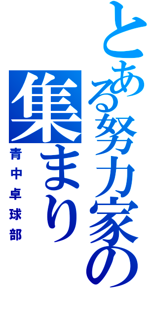 とある努力家の集まり（青中卓球部）