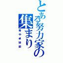 とある努力家の集まり（青中卓球部）