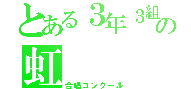 とある３年３組の虹（合唱コンクール）