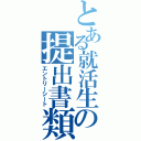 とある就活生の提出書類（エントリーシート）