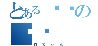 とあるの（おてぃん）