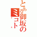 とある御坂のミコト（ブス）