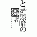 とある黑暗の舞者Ⅱ（インデックス）