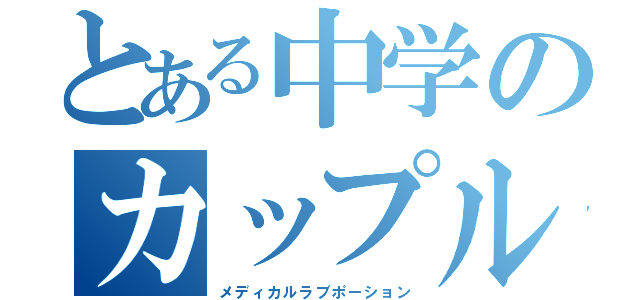 とある中学のカップル（メディカルラブポーション）