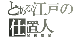 とある江戸の仕置人（闇裏稼業）