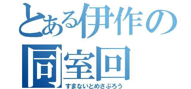 とある伊作の同室回（すまないとめさぶろう）