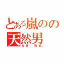 とある嵐のの天然男（相葉 雅紀）