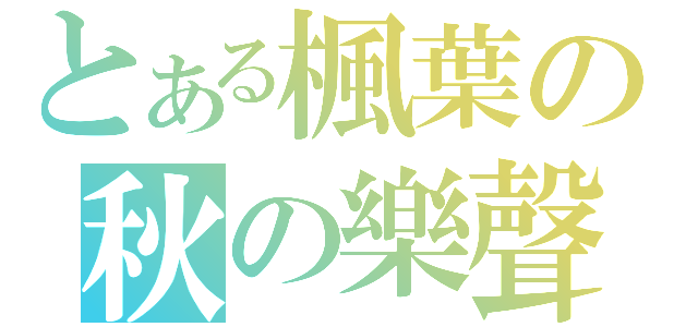 とある楓葉の秋の樂聲（）