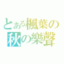 とある楓葉の秋の樂聲（）