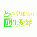 とある卓球部の瓜生愛琴（ひょっとこしらす）