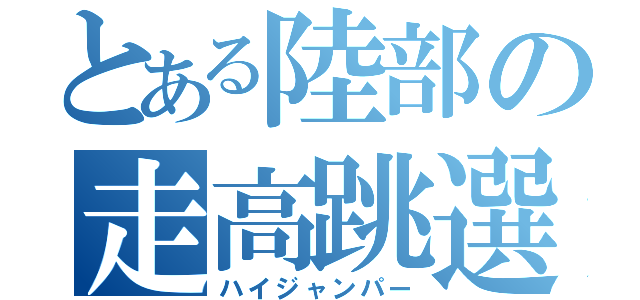 とある陸部の走高跳選手（ハイジャンパー）