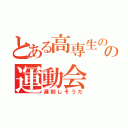 とある高専生の弟の運動会（遅刻しそうだ）