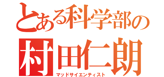 とある科学部の村田仁朗（マッドサイエンティスト）