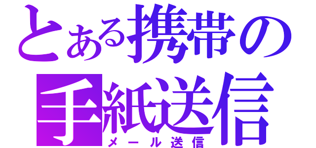 とある携帯の手紙送信（メール送信）