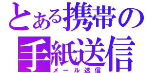 とある携帯の手紙送信（メール送信）