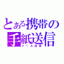 とある携帯の手紙送信（メール送信）