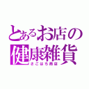 とあるお店の健康雑貨（さごはち商店）