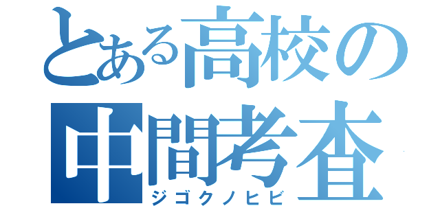 とある高校の中間考査（ジゴクノヒビ）