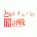 とあるｒｕｃｃｈの闇討戦（アサシンリコン）